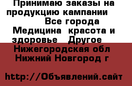 Принимаю заказы на продукцию кампании AVON.  - Все города Медицина, красота и здоровье » Другое   . Нижегородская обл.,Нижний Новгород г.